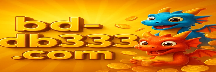 db333 গেমিং প্ল্যাটফর্মের ভিআইপি