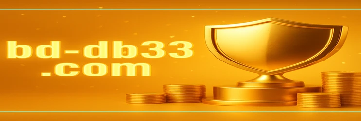 db333 জমা দেওয়ার পদ্ধতি