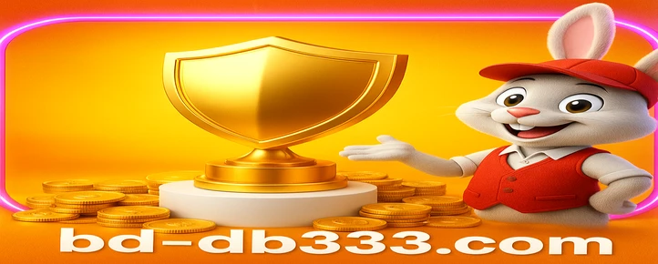 db333 ডাউনলোড বিকল্পসমূহ