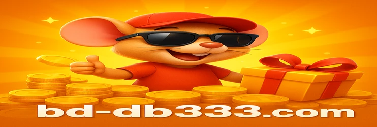 db333 ড্যাশবোর্ড লগইন করার পরে